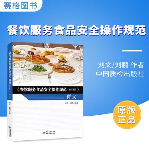 解讀《餐飲服務食品安全操作規范（修訂版） 釋義與出版注記》——以中國質檢出版社版本為基礎